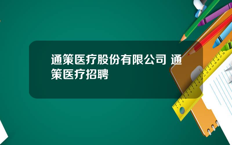 通策医疗股份有限公司 通策医疗招聘